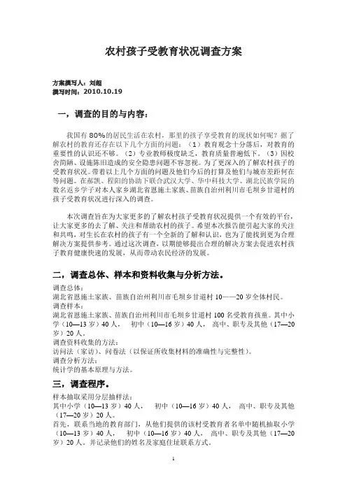 关于农村孩子受教育状况的调查方案