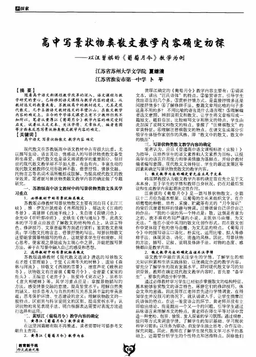 高中写景状物类散文教学内容确定初探——以汪曾祺的《葡萄月令》