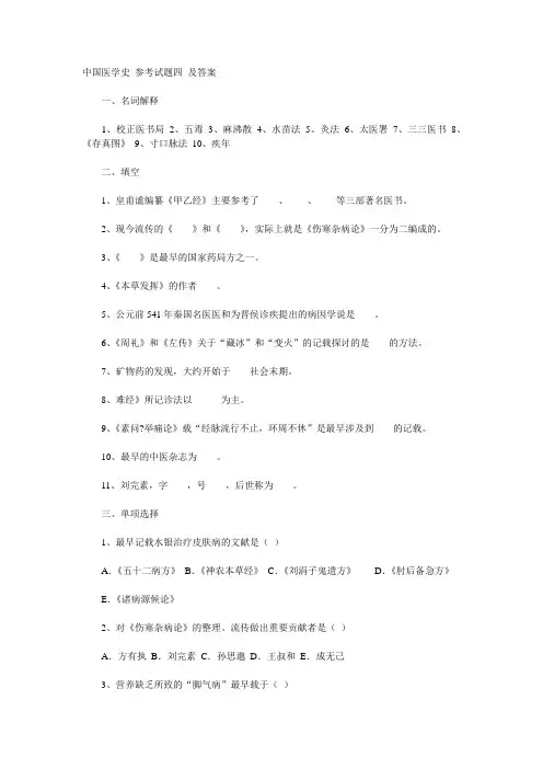 中国医学史_参考试题四_及答案 2
