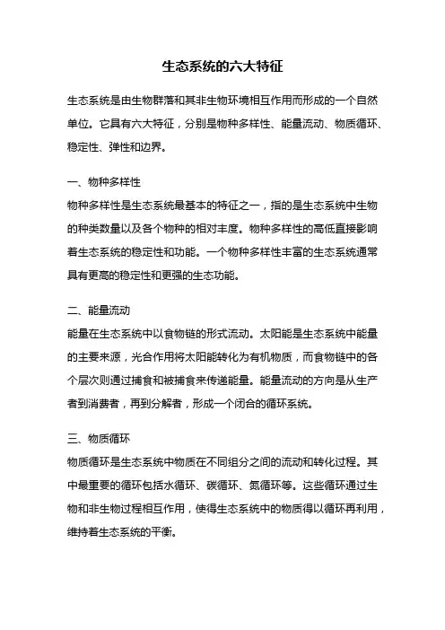 生态系统的六大特征