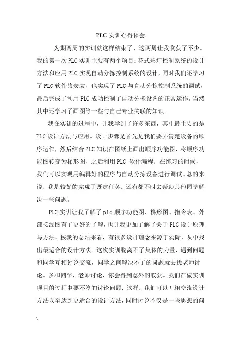 PLC实训心得体会 3