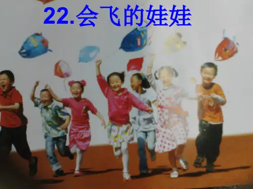 最新二年级美术上册第22课会飞的娃娃1湘美版优选教学课件