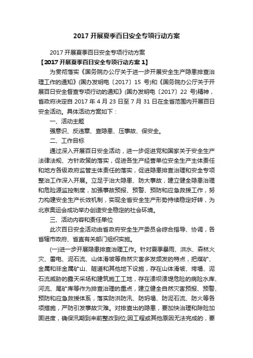 2017开展夏季百日安全专项行动方案