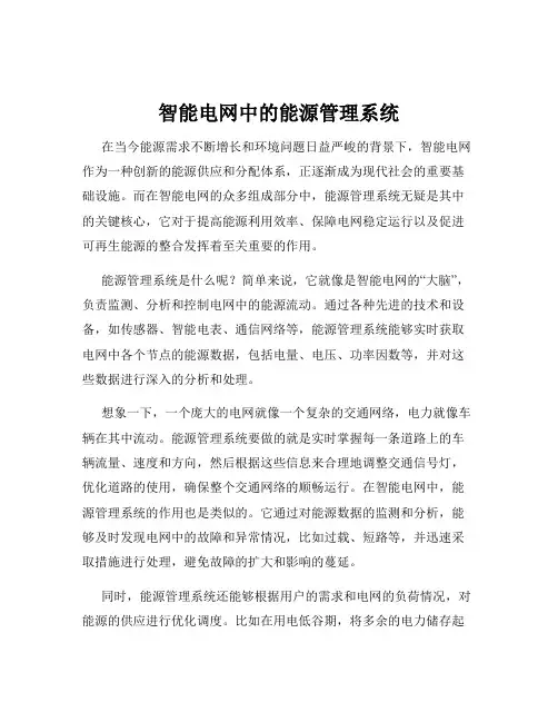 智能电网中的能源管理系统