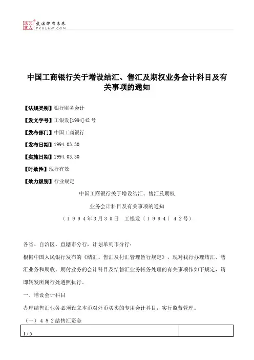 中国工商银行关于增设结汇、售汇及期权业务会计科目及有关事项的通知