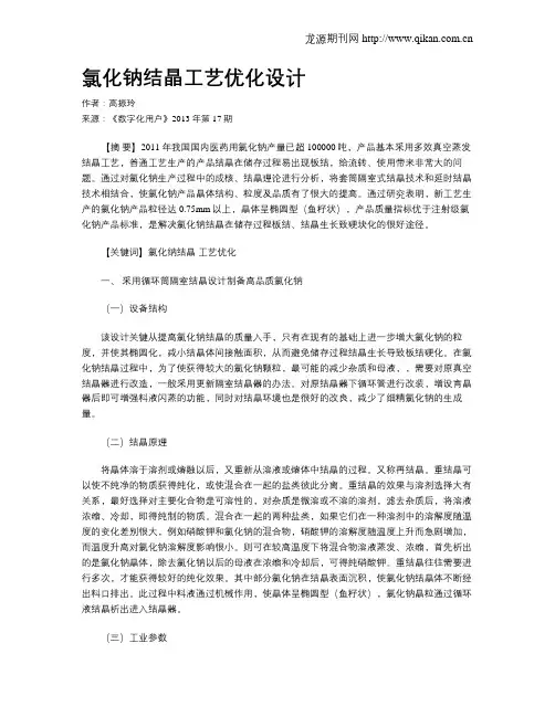 氯化钠结晶工艺优化设计