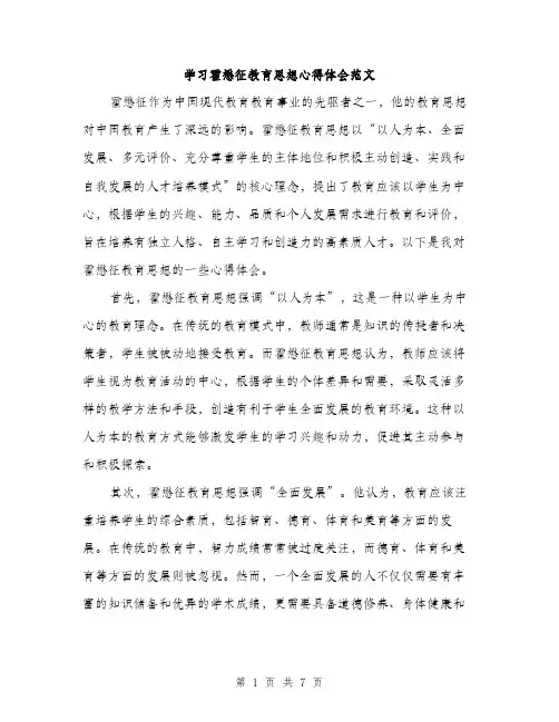 学习霍懋征教育思想心得体会范文（三篇）