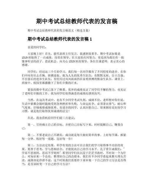 期中考试总结教师代表的发言稿