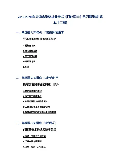 2019-2020年云南省资格从业考试《口腔医学》练习题资料[第五十二篇]