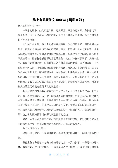 路上有风景作文600字(精彩8篇)