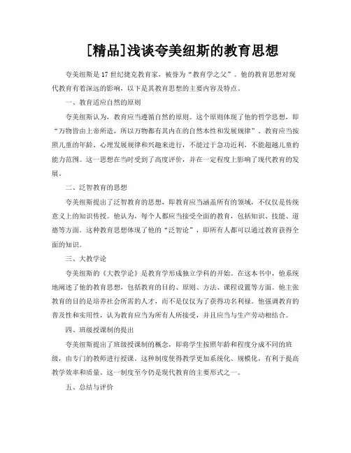 [精品]浅谈夸美纽斯的教育思想