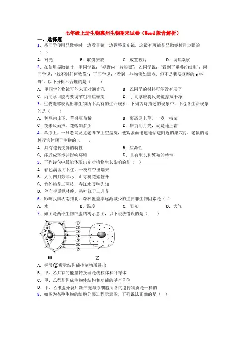七年级上册生物惠州生物期末试卷(Word版含解析)