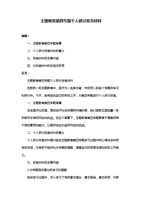 主题教育第四专题个人研讨发言材料