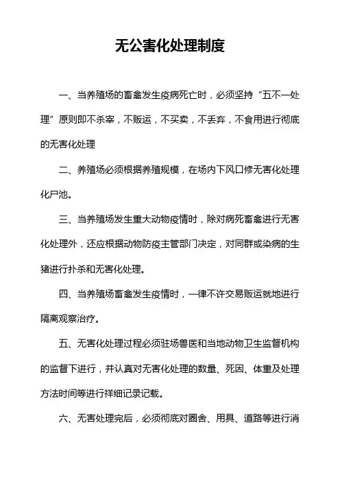 无公害化处理制度