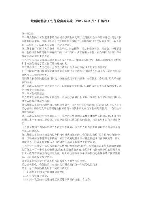最新河北省工伤保险实施办法