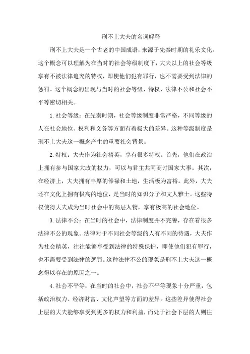 刑不上大夫的名词解释