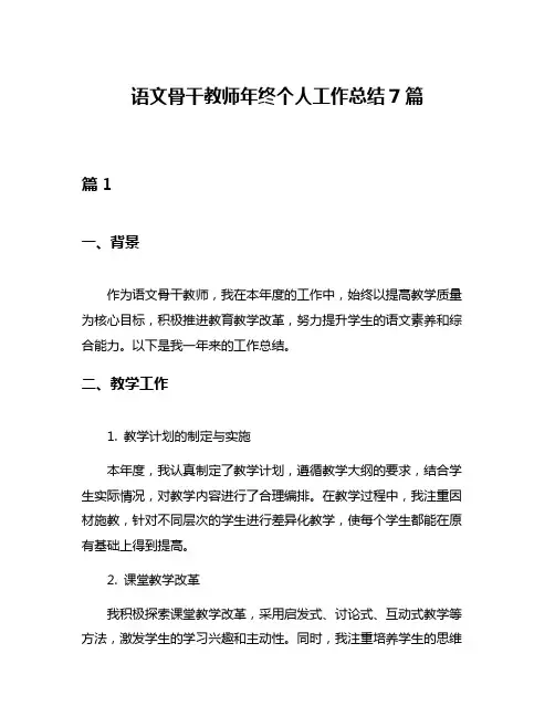 语文骨干教师年终个人工作总结7篇