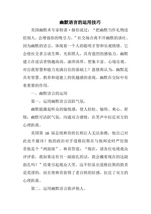 幽默语言的运用技巧