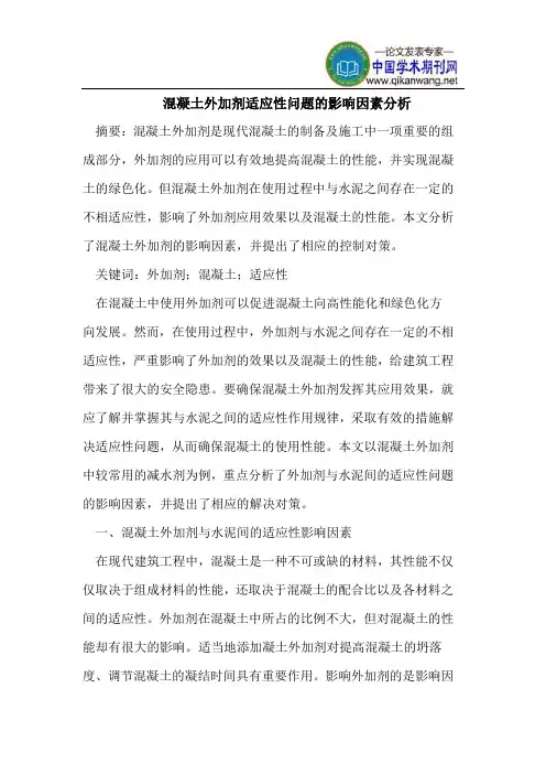 混凝土外加剂适应性问题的影响因素分析