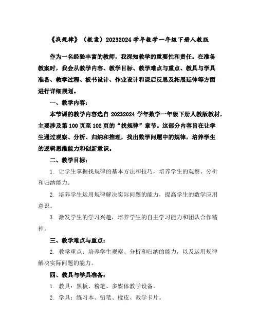 《找规律》(教案)2023-2024学年数学一年级下册-人教版