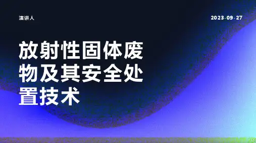 放射性固体废物及其安全处置技术