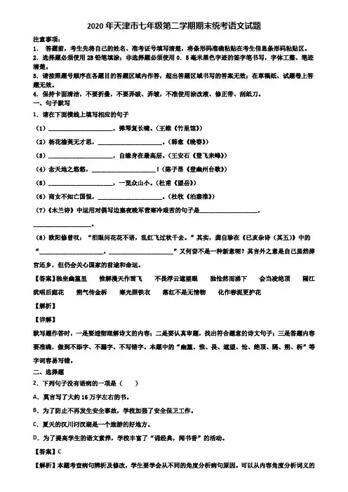 2020年天津市七年级第二学期期末统考语文试题含解析