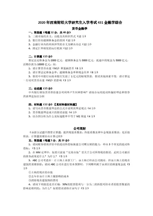 西南财经大学2020-2021年金融专硕431金融学综合考研真题