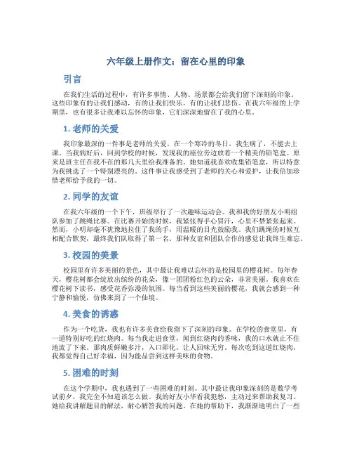六年级上册作文：留在心里的印象