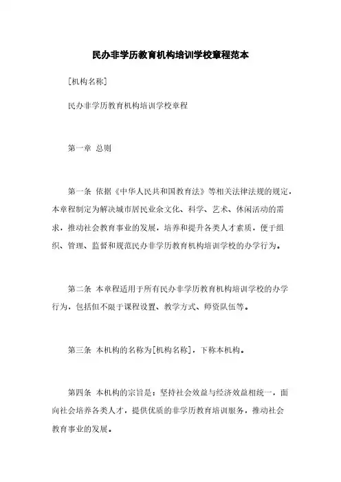 民办非学历教育机构培训学校章程范本