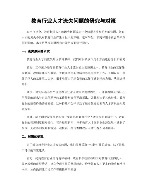 教育行业人才流失问题的研究与对策