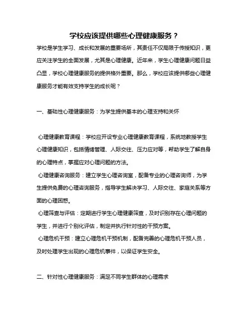 学校应该提供哪些心理健康服务？