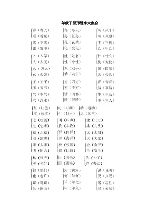 一年级下册(形近字)大集合