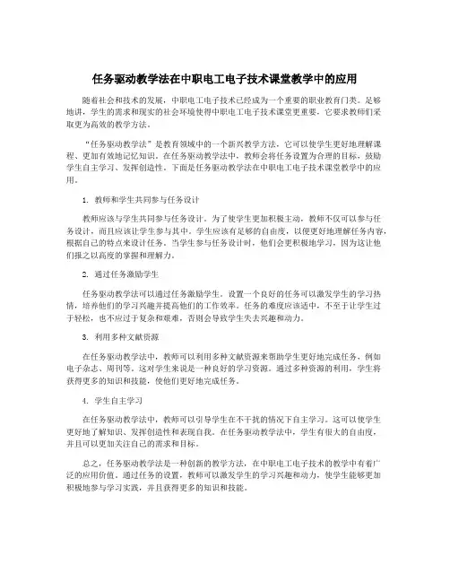 任务驱动教学法在中职电工电子技术课堂教学中的应用