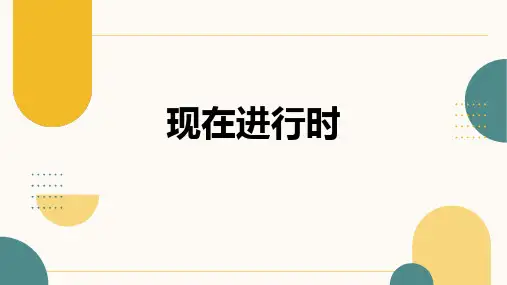 现在进行时(21张PPT)初中英语专项复习课件