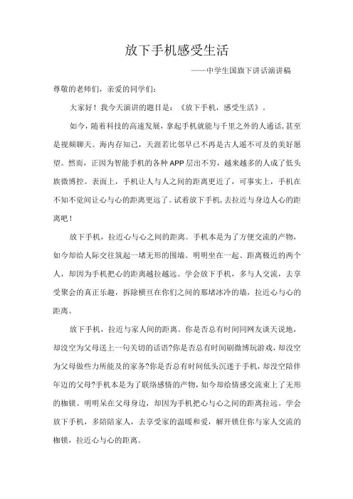 放下手机--感受生活——中学生国旗下讲话演讲稿