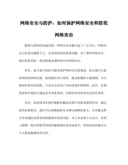 网络安全与防护：如何保护网络安全和防范网络攻击