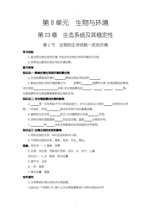 精选北师大版八年级生物下册第8单元第23章学案第1节 生物的生存依赖一定的环境