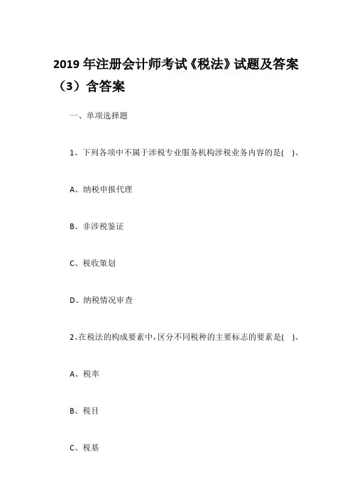 2019年注册会计师考试《税法》试题及答案(3)含答案