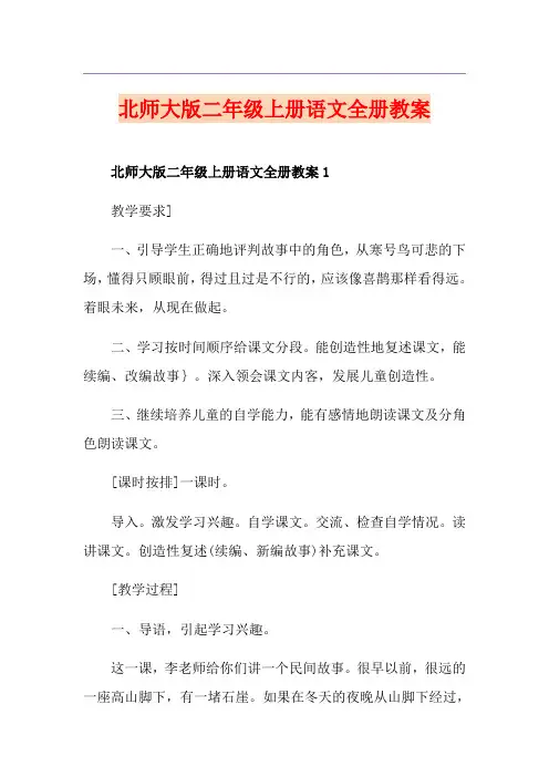 北师大版二年级上册语文全册教案