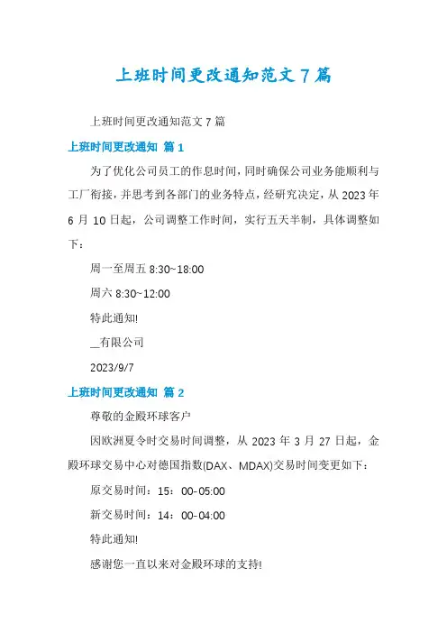 上班时间更改通知范文7篇