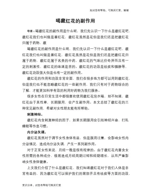 喝藏红花的副作用