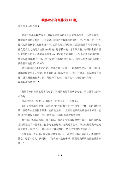 我喜欢小乌龟作文(15篇)