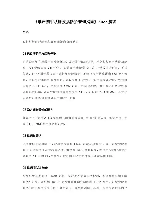 《孕产期甲状腺疾病防治管理指南》2022解读