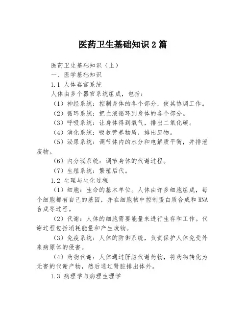 医药卫生基础知识2篇