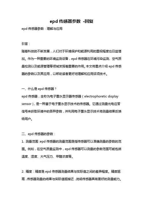 epd传感器参数 -回复