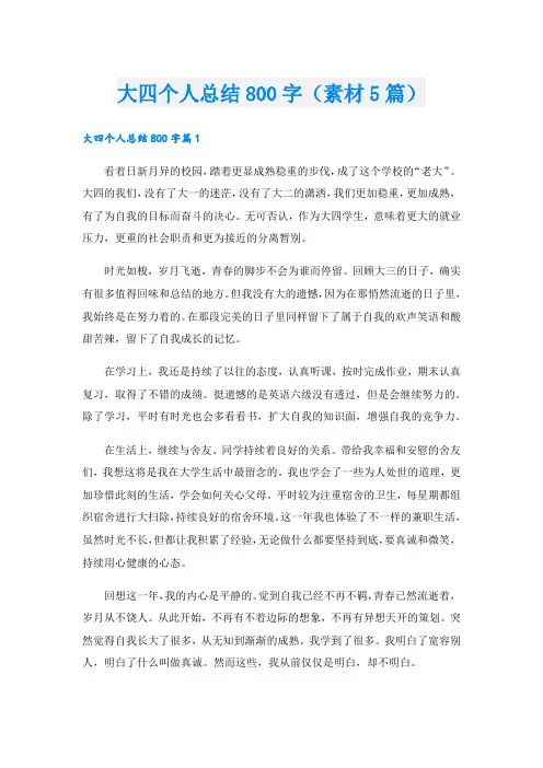 大四个人总结800字(素材5篇).doc