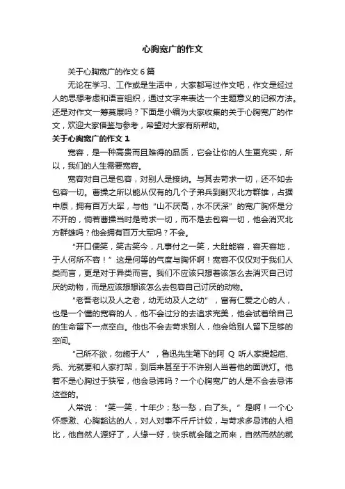 关于心胸宽广的作文6篇