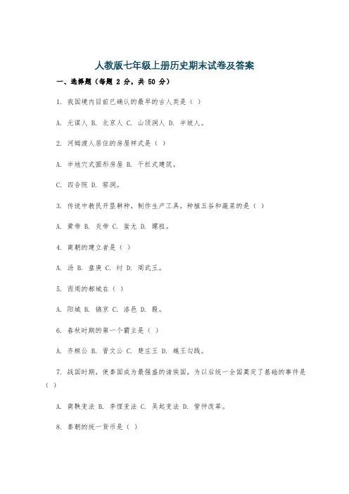 人教版七年级上册历史期末试卷及答案