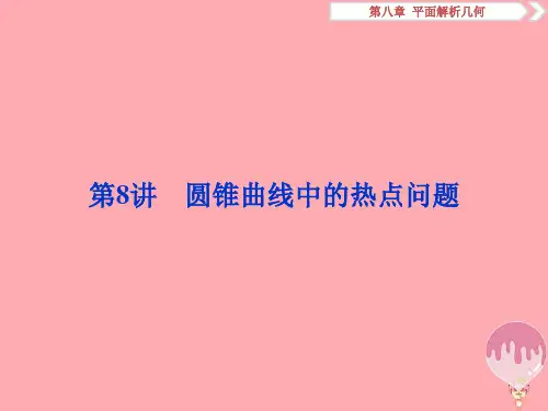 2019届江苏专版高考数学一轮复习第八章平面解析几何第8讲圆锥曲线中的热点问题讲义文