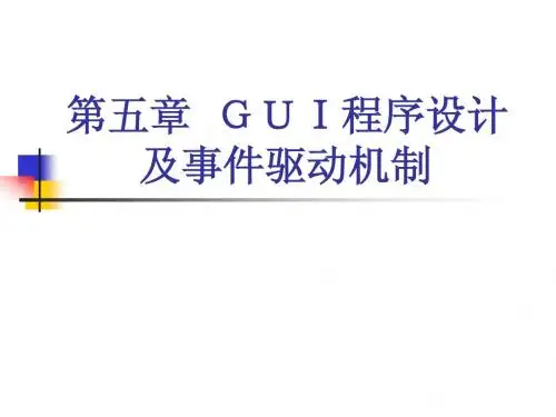 第五章GUI程序设计及事件驱动机制